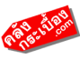 คลังกระเบื้อง จัดส่งทั่วประเทศ